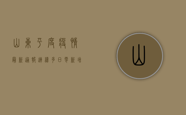 山东平度疫情最新通报，连续多日零新增，背后隐藏着怎样的防疫密码？