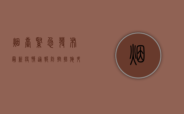 烟台紧急发布！最新疫情通报，防控措施升级，扩散必看！