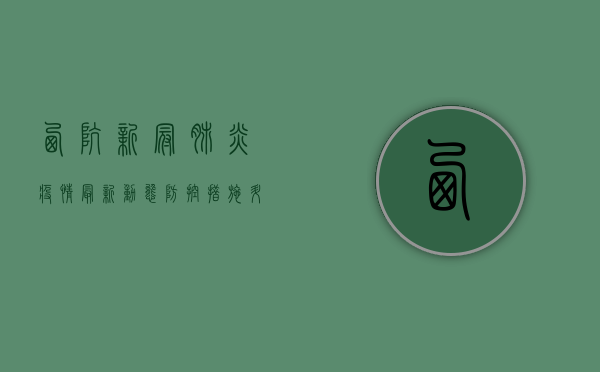 西坑新冠肺炎疫情最新动态，防控措施升级，全民共筑防线