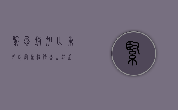 紧急通知！山东各市最新疫情公告速看！