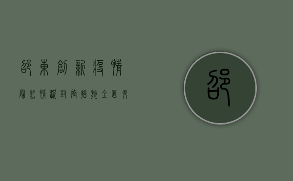 邵东创新疫情最新情况，封控措施全面升级，全力保障市民健康安全