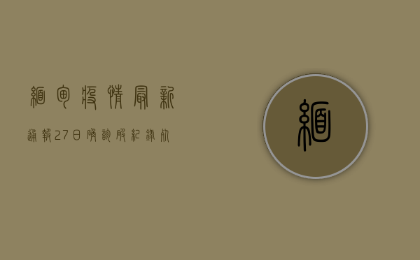缅甸疫情最新通报27日，确诊破纪录，死亡人数创新高，为何持续升级？