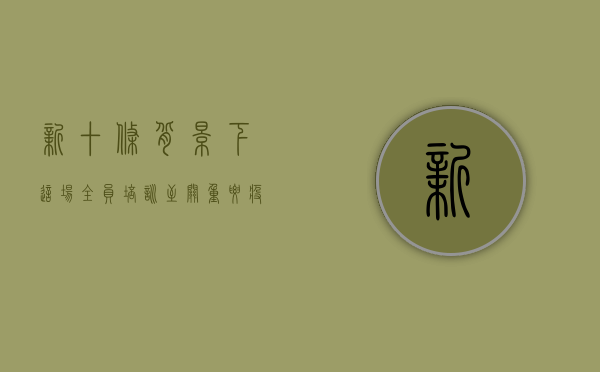 新十条背景下，这场全员培训至关重要！疫情培训规定通知刚刚发布！