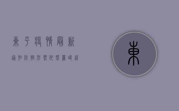 东平疫情最新通知，防控形势依然严峻，这些措施请务必遵守！