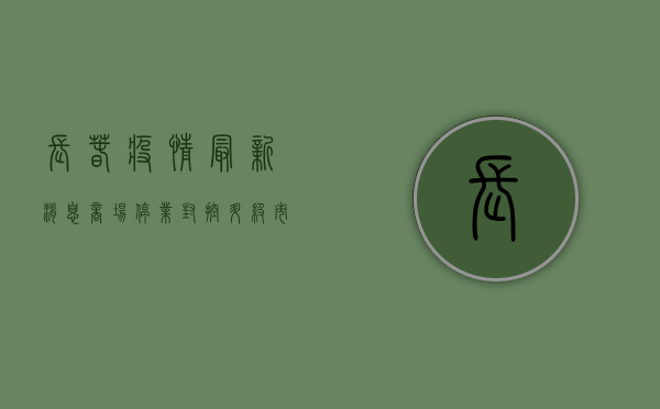 长春疫情最新消息！商场停业、封控升级，市民生活如何保障？