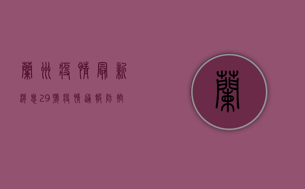 兰州疫情最新消息，29号疫情通报，防控形势依然严峻！