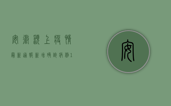 安徽颍上疫情最新通报，新增确诊病例1例，疫情防控形势依然严峻