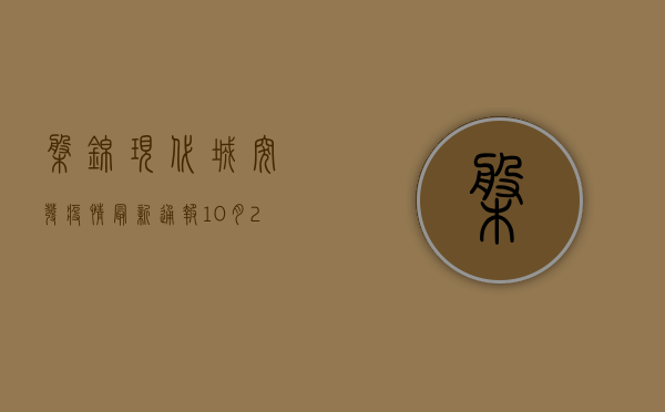 盘锦现代城突发疫情！最新通报，10月27日新增确诊病例12例，实行临时管控措施