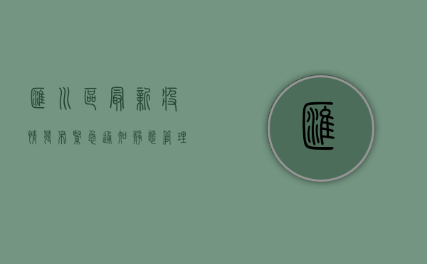 汇川区最新疫情发布，紧急通知！静态管理+全员核酸，防控措施全面升级！