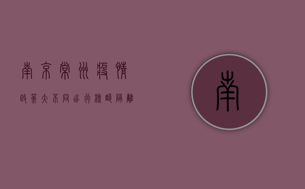 南京常州疫情政策大不同！出行、核酸、隔离最新要求全解析