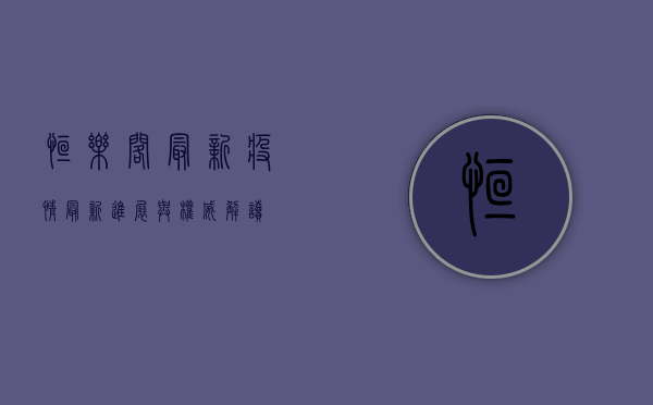 恒乐阁最新疫情，最新进展与权威解读