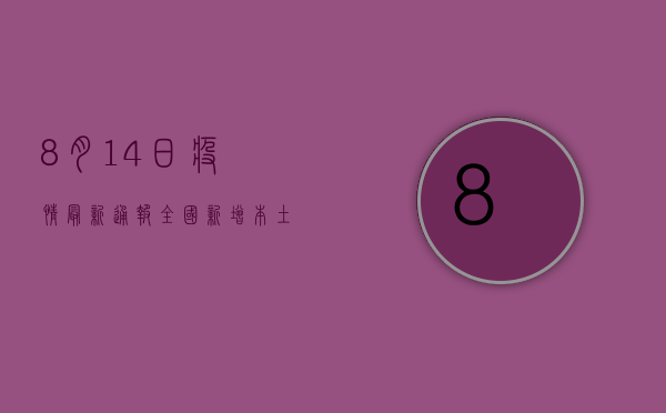 8月14日疫情最新通报，全国新增本土确诊病例12例，本土无症状感染者3例