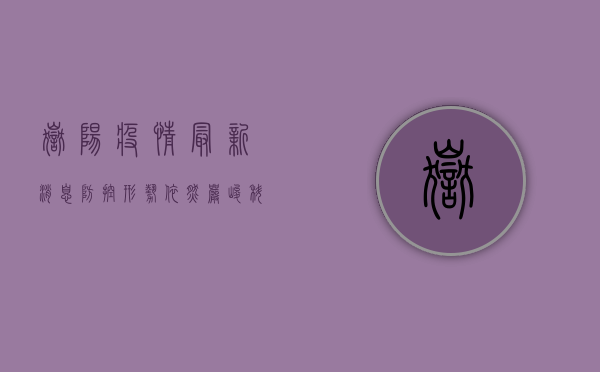 岳阳疫情最新消息，防控形势依然严峻，专家建议科学应对