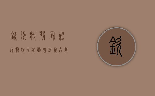 钦州疫情最新通报，新增病例数、防控措施全解析