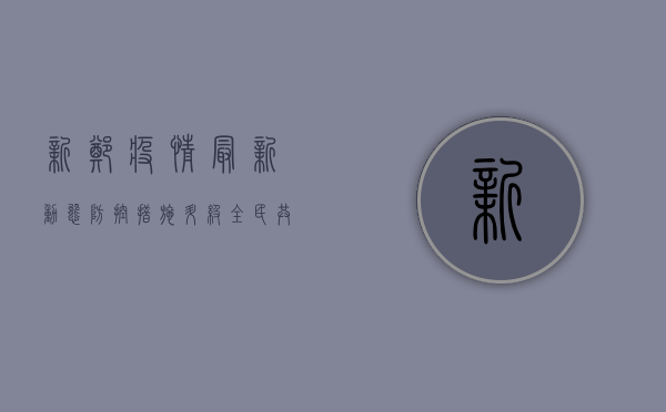 新郑疫情最新动态，防控措施升级，全民共筑防线！