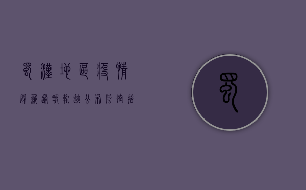 蜀汉地区疫情最新通报，轨迹公布，防控措施升级
