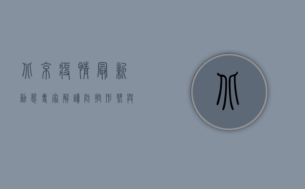 北京疫情最新动态，专家解读防控形势与应对策略