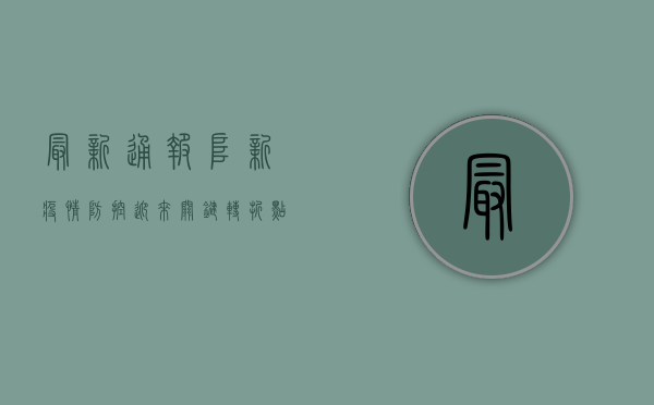 最新通报！阜新疫情防控迎来关键转折点！