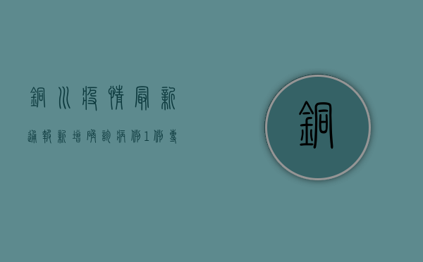 铜川疫情最新通报，新增确诊病例1例，专家支招科学防护