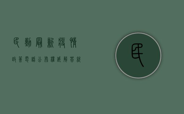 民勤最新疫情政策电话公布，权威解答就在这一通！