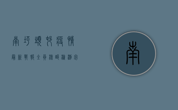南坪头村疫情最新战报，全员核酸检测完成，防控措施全面升级！