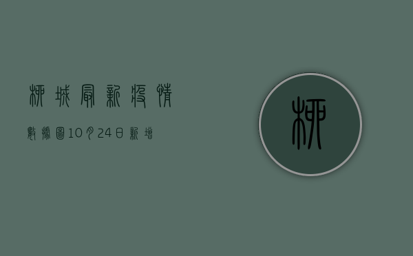 柳城最新疫情数据图，10月24日新增1例确诊病例，专家分析来了！