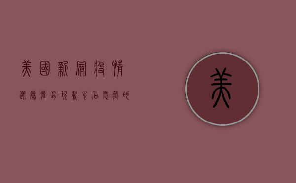 美国新冠疫情，从暴发到现状，背后隐藏的五大真相
