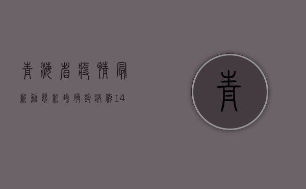 青海省疫情最新动态，新增确诊病例14例，疫情防控形势依然严峻