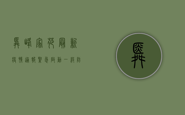 舜峰家苑最新疫情通报，紧急启动一级防控，确诊病例增至12例