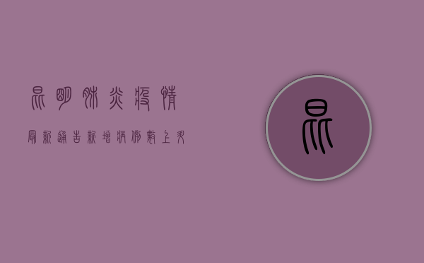 昆明肺炎疫情最新通告，新增病例数上升，防控措施全面升级