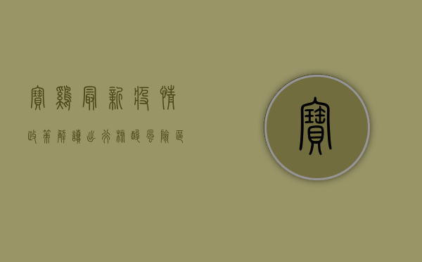 宝鸡最新疫情政策解读，出行、核酸、风险区域全指南