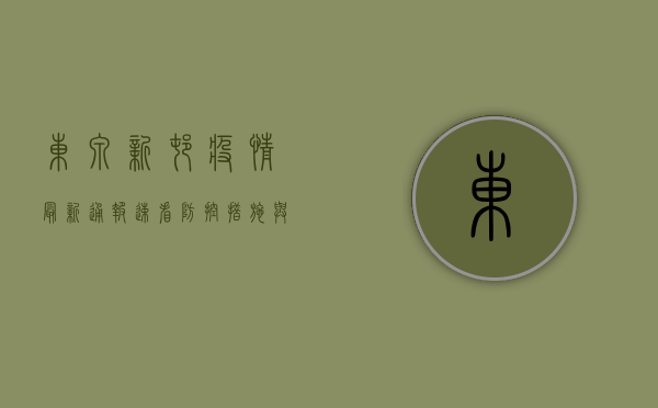 东泉新村疫情最新通报！速看防控措施与风险区域！