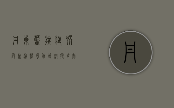 丹东蓝旗疫情最新通报，风险等级提升，防控措施全面升级！