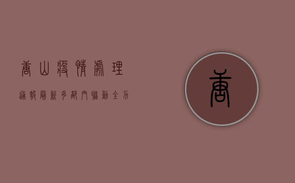 唐山疫情处理通报最新，多部门联动，全力保障市民健康安全