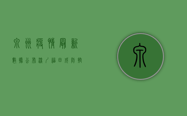泉州疫情最新数据公布，深圳福田成防控重点，专家，警惕疫情反复！