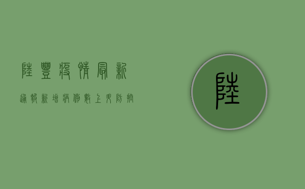 陆丰疫情最新通报，新增病例数上升，防控形势严峻