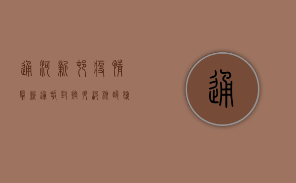 通河新村疫情最新通报，封控升级，核酸检测时间公布！