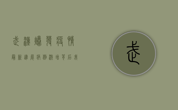 武汉爆发疫情最新进展，病例激增背后，我们该如何科学防控？