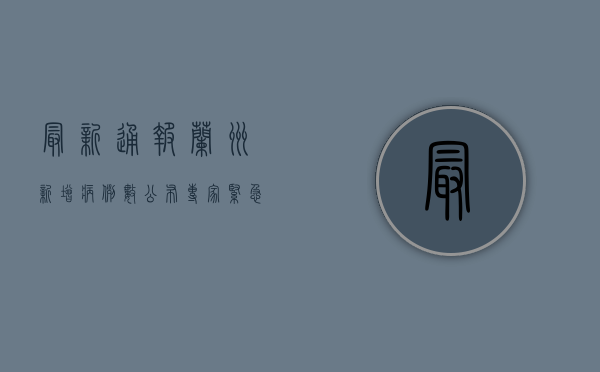 最新通报！兰州新增病例数公布，专家紧急解读防控措施！