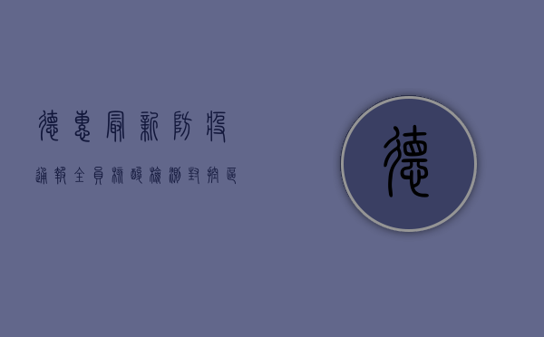 德惠最新防疫通报，全员核酸检测，封控区域公布，官方回应来了！