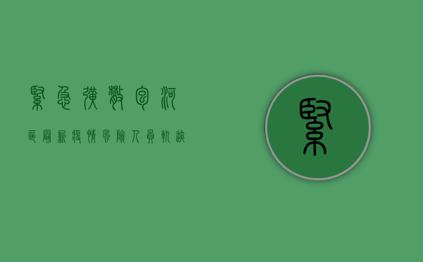 紧急扩散！包河区最新疫情风险人员轨迹公布，涉及多个区域，立即报备！