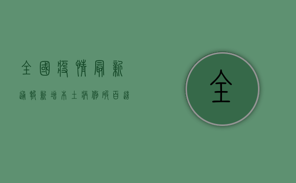 全国疫情最新通报，新增本土病例破百，这些地区风险等级调整！