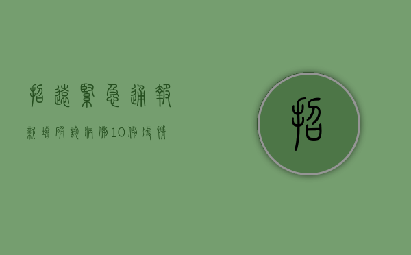 招远紧急通报！新增确诊病例10例，疫情防控最新措施公布