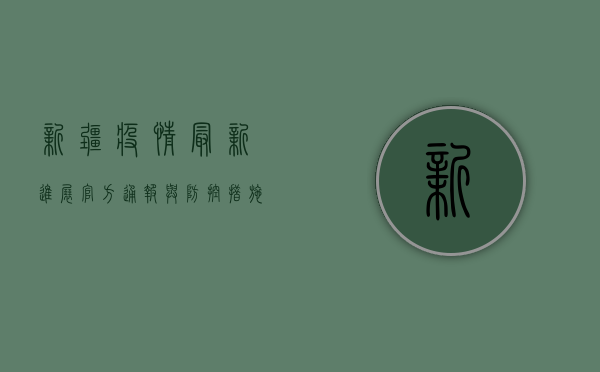 新疆疫情最新进展，官方通报与防控措施全解析