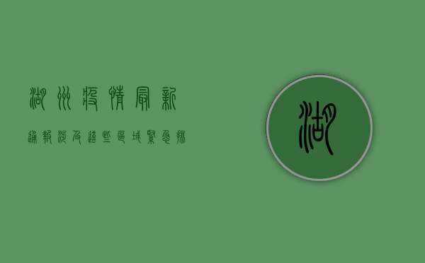 湖州疫情最新通报！涉及这些区域，紧急排查正在进行中