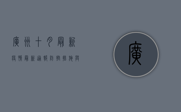 广州十月最新疫情，最新通报、防控措施与科学防护指南
