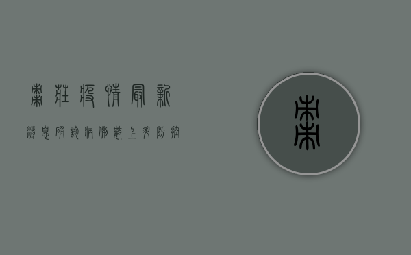 枣庄疫情最新消息，确诊病例数上升，防控措施全面升级！