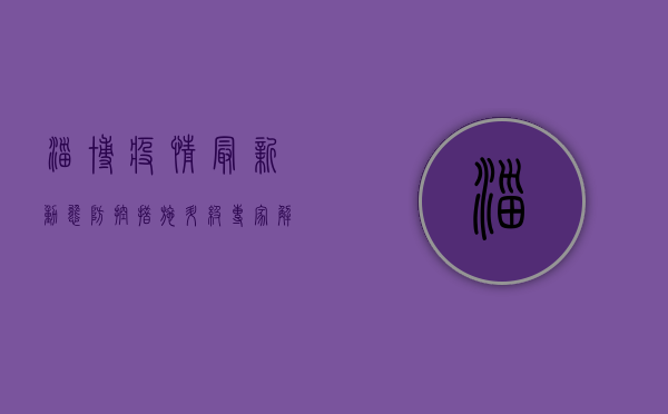 淄博疫情最新动态，防控措施升级，专家解读来了！