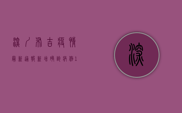 深圳布吉疫情最新通报，新增确诊病例12例，疫情防控进入关键期！
