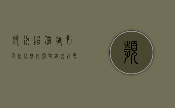 滨州阳信疫情最新消息，防控措施升级，专家提醒做好个人防护
